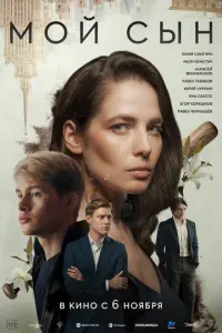 Мой сын русский сериал